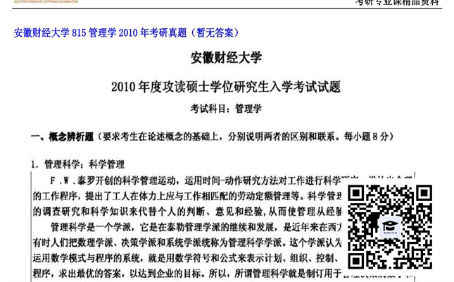 【初试】安徽财经大学《815管理学》2010年考研真题（暂无答案）