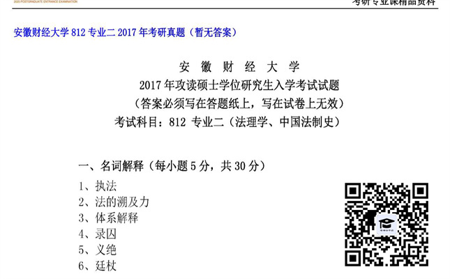 【初试】安徽财经大学《812专业二》2017年考研真题（暂无答案）