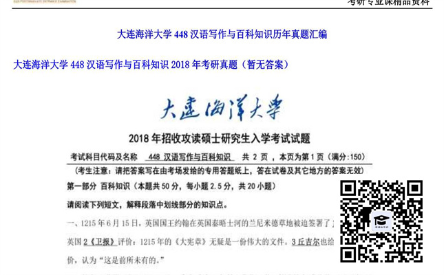 【初试】大连海洋大学《448汉语写作与百科知识》2018年考研真题（暂无答案）