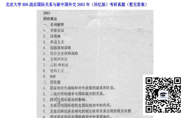 【初试】北京大学《806战后国际关系与新中国外交（回忆版）》2003年考研真题（暂无答案）