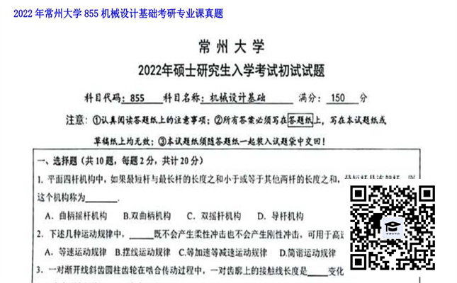 【初试】常州大学《855机械设计基础》2022年考研专业课真题