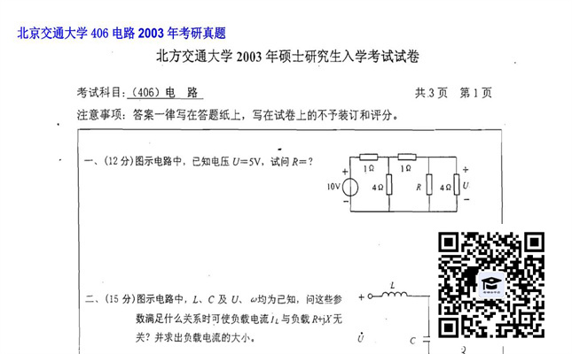 【初试】北京交通大学《406电路》2003年考研真题