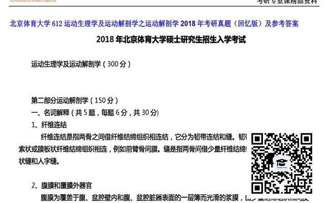 【初试】北京体育大学《612运动生理学及运动解剖学之运动解剖学》2018年考研真题（回忆版）及参考答案