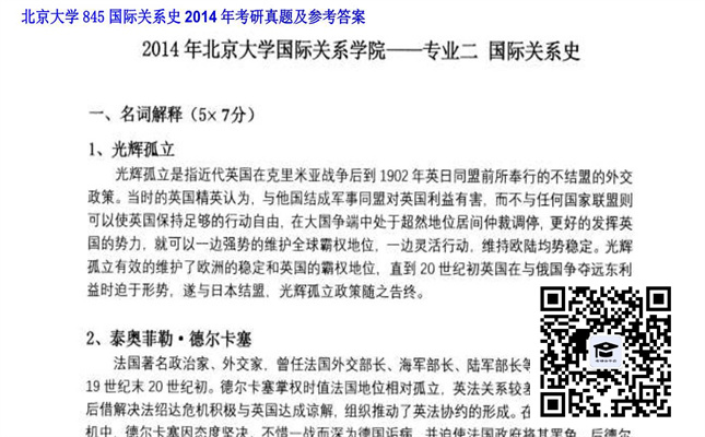 【初试】北京大学《845国际关系史》2014年考研真题及参考答案