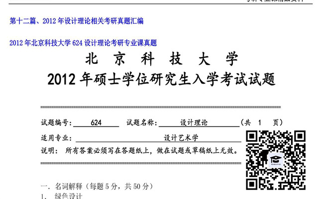 【初试】北京科技大学《624设计理论》2012年考研专业课真题