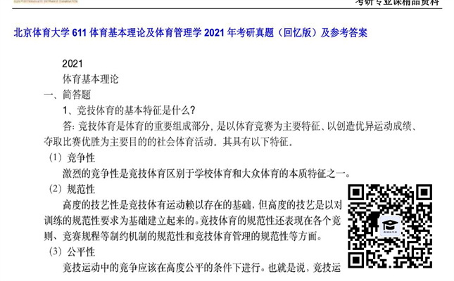 【初试】北京体育大学《611体育基本理论及体育管理学》2021年考研真题（回忆版）及参考答案