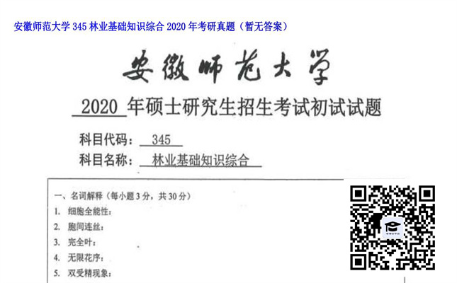 【初试】安徽师范大学《345林业基础知识综合》2020年考研真题（暂无答案）