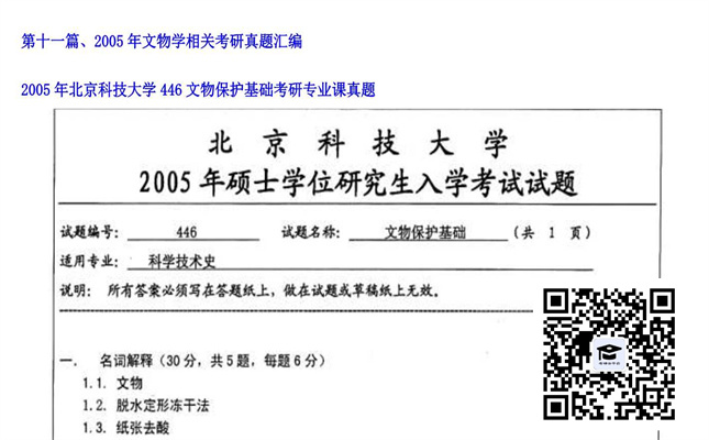 【初试】北京科技大学《446文物保护基础》2005年考研专业课真题