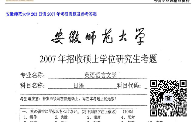 【初试】安徽师范大学《203日语》2007年考研真题及参考答案