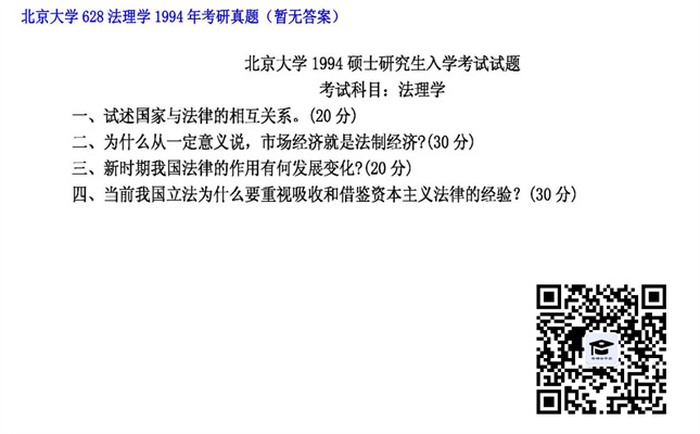 【初试】北京大学《628法理学》1994年考研真题（暂无答案）