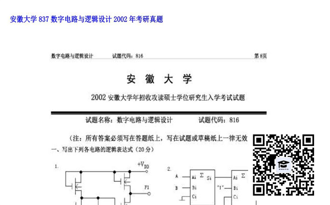 【初试】安徽大学《837数字电路与逻辑设计》2002年考研真题