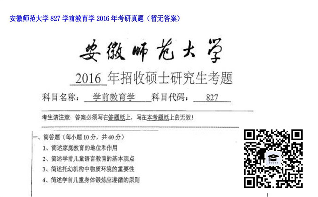 【初试】安徽师范大学《827学前教育学》2016年考研真题（暂无答案）