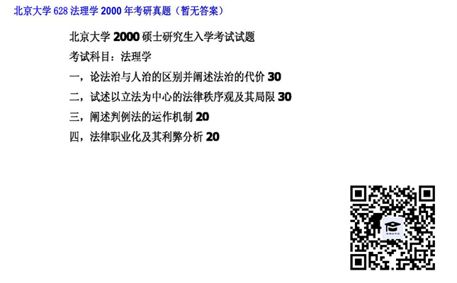 【初试】北京大学《628法理学》2000年考研真题（暂无答案）