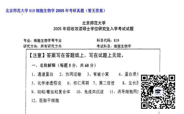 【初试】北京师范大学《819细胞生物学》2005年考研真题（暂无答案）