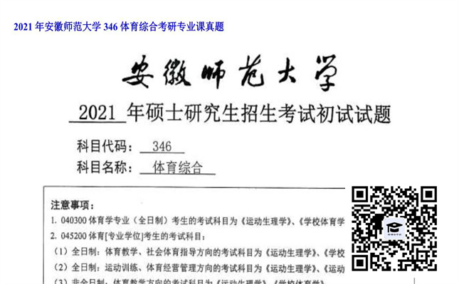 【初试】安徽师范大学《346体育综合》2021年考研专业课真题