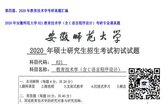 【初试】安徽师范大学《821教育技术学（含C语言程序设计）》2020年考研专业课真题