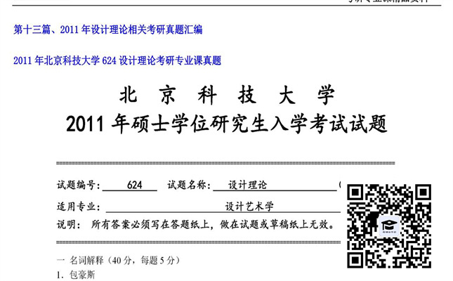 【初试】北京科技大学《624设计理论》2011年考研专业课真题