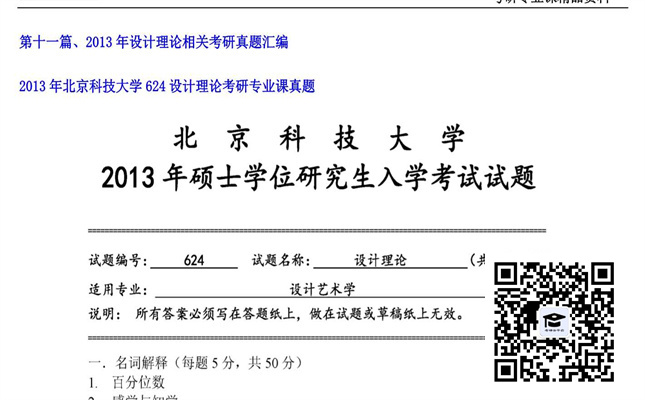 【初试】北京科技大学《624设计理论》2013年考研专业课真题