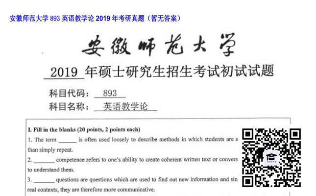 【初试】安徽师范大学《893英语教学论》2019年考研真题（暂无答案）