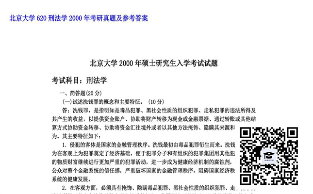 【初试】北京大学《620刑法学》2000年考研真题及参考答案