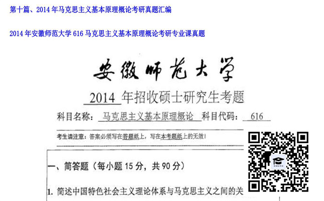 【初试】安徽师范大学《616马克思主义基本原理概论》2014年考研专业课真题