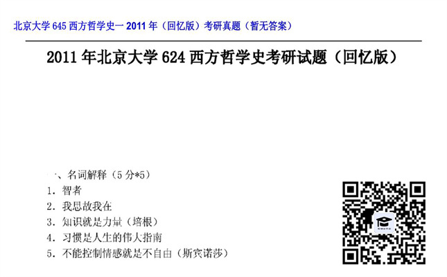 【初试】北京大学《645西方哲学史一（回忆版）》2011年考研真题（暂无答案）