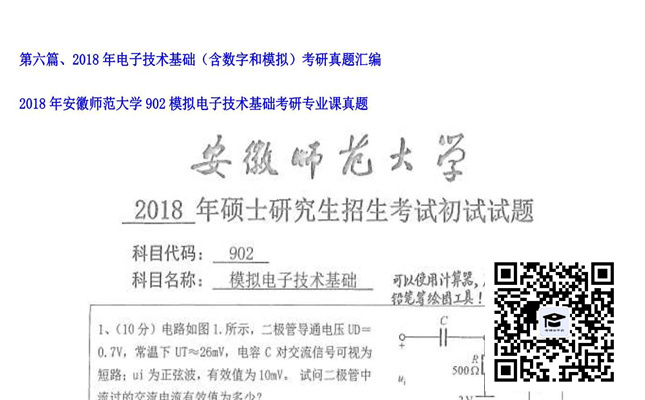 【初试】安徽师范大学《902模拟电子技术基础》2018年考研专业课真题