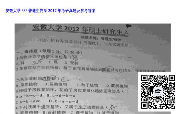 【初试】安徽大学《632普通生物学》2012年考研真题及参考答案