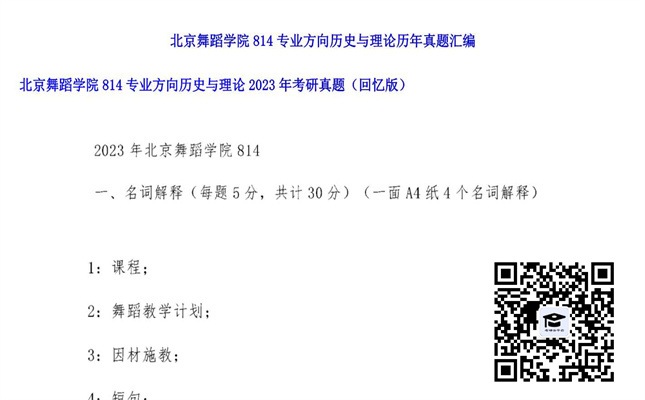 【初试】北京舞蹈学院《814专业方向历史与理论》2023年考研真题（回忆版）