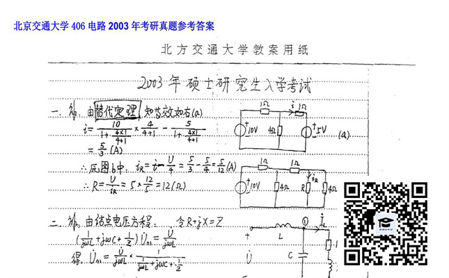 【初试】北京交通大学《406电路》2003年考研真题参考答案