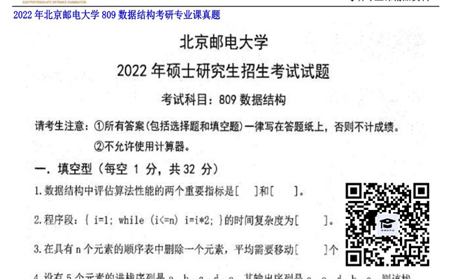 【初试】北京邮电大学《809数据结构》2022年考研专业课真题