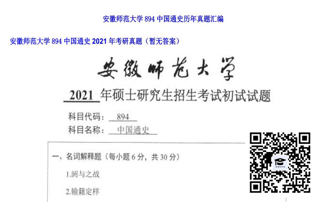 【初试】安徽师范大学《894中国通史》2021年考研真题（暂无答案）