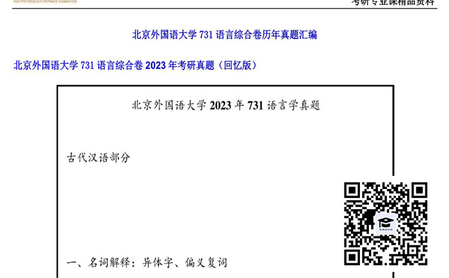 【初试】北京外国语大学《731语言综合卷》2023年考研真题（回忆版）