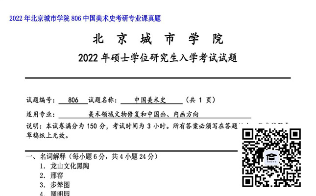 【初试】北京城市学院《806中国美术史》2022年考研专业课真题