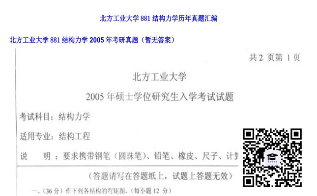 【初试】北方工业大学《881结构力学》2005年考研真题（暂无答案）