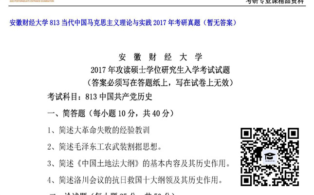 【初试】安徽财经大学《813当代中国马克思主义理论与实践》2017年考研真题（暂无答案）