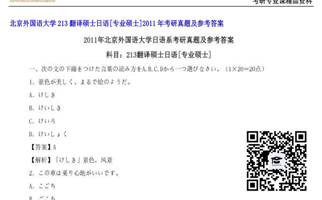 【初试】北京外国语大学《213翻译硕士日语[专业硕士]》2011年考研真题及参考答案