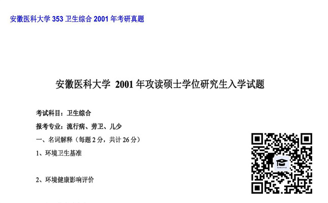 【初试】安徽医科大学《353卫生综合》2001年考研真题