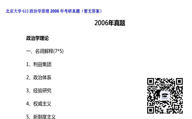 【初试】北京大学《613政治学原理》2006年考研真题（暂无答案）