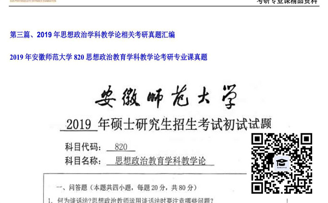 【初试】安徽师范大学《820思想政治教育学科教学论》2019年考研专业课真题