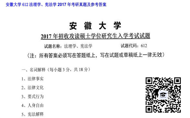 【初试】安徽大学《612法理学、宪法学》2017年考研真题及参考答案