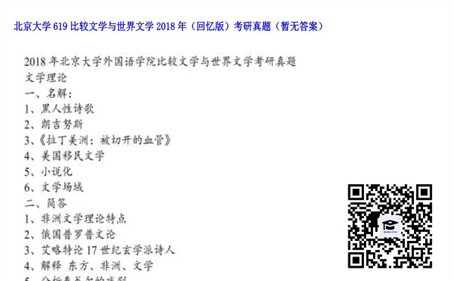 【初试】北京大学《619比较文学与世界文学（回忆版）》2018年考研真题（暂无答案）