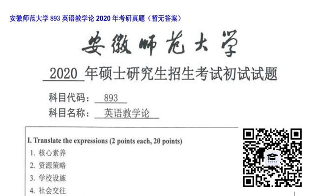 【初试】安徽师范大学《893英语教学论》2020年考研真题（暂无答案）