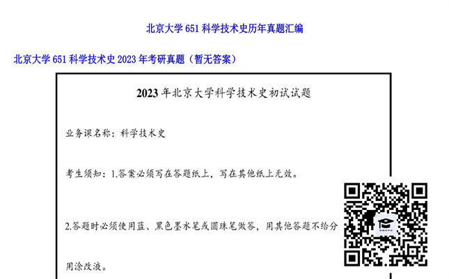 【初试】北京大学《651科学技术史》2023年考研真题（暂无答案）