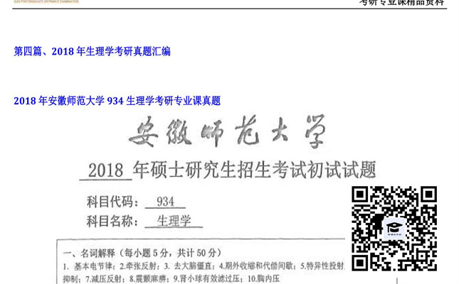 【初试】安徽师范大学《934生理学》2018年考研专业课真题