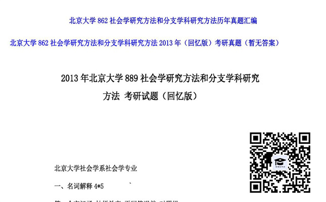 【初试】北京大学《862社会学研究方法和分支学科研究方法（回忆版）》2013年考研真题（暂无答案）