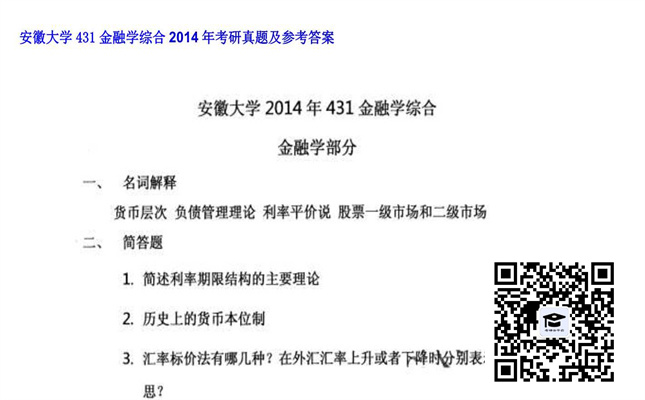 【初试】安徽大学《431金融学综合》2014年考研真题及参考答案