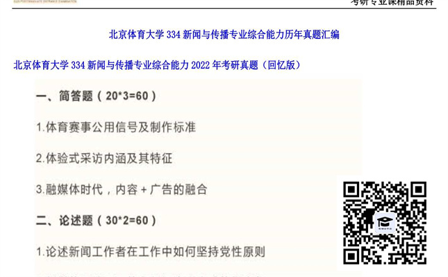 【初试】北京体育大学《334新闻与传播专业综合能力》2022年考研真题（回忆版）