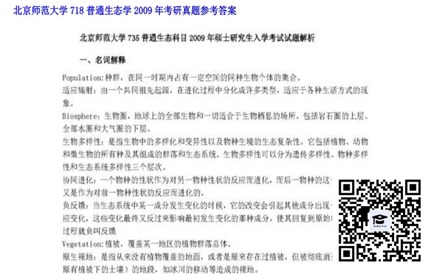 【初试】北京师范大学《718普通生态学》2009年考研真题参考答案