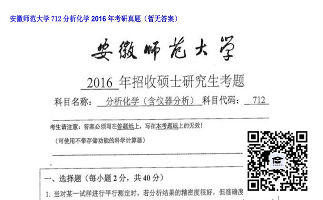 【初试】安徽师范大学《712分析化学》2016年考研真题（暂无答案）